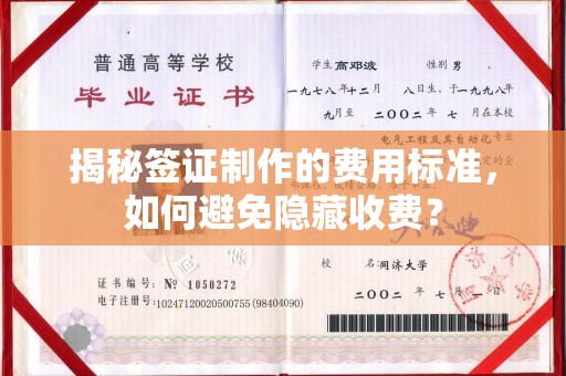 恭城揭秘签证制作的费用标准，如何避免隐藏收费？