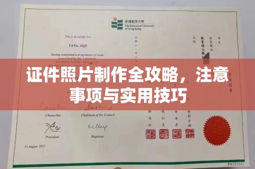 恭城证件照片制作全攻略，注意事项与实用技巧