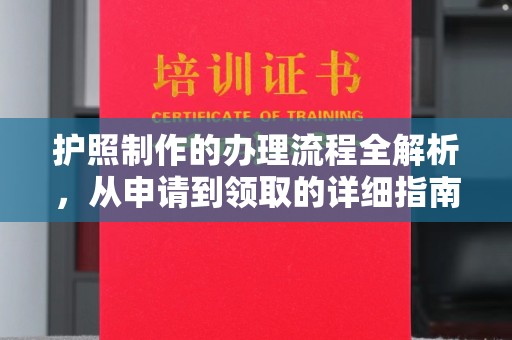 恭城护照制作的办理流程全解析，从申请到领取的详细指南