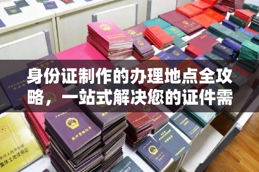 恭城身份证制作的办理地点全攻略，一站式解决您的证件需求