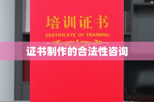 恭城证书制作的合法性咨询