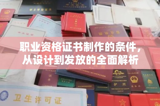 恭城职业资格证书制作的条件，从设计到发放的全面解析