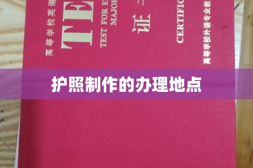 恭城护照制作的办理地点
