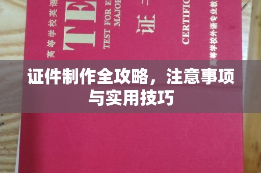 恭城证件制作全攻略，注意事项与实用技巧