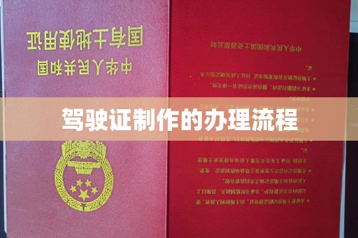 恭城驾驶证制作的办理流程