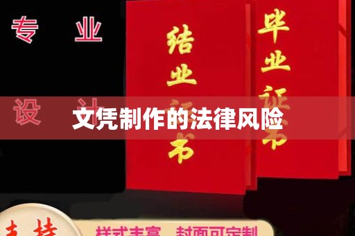 恭城文凭制作的法律风险