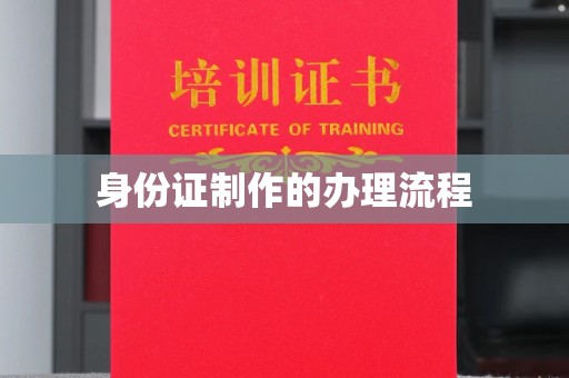 恭城身份证制作的办理流程