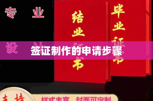 恭城签证制作的申请步骤