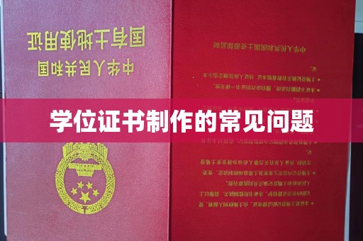 恭城学位证书制作的常见问题