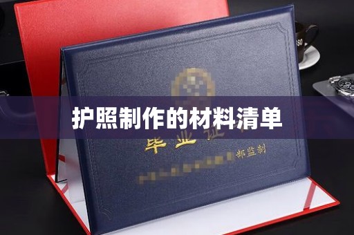 恭城护照制作的材料清单