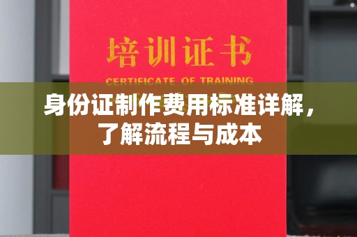 恭城身份证制作费用标准详解，了解流程与成本