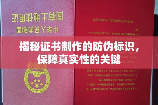 恭城揭秘证书制作的防伪标识，保障真实性的关键