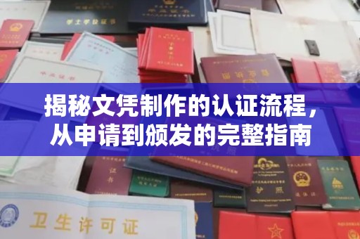恭城揭秘文凭制作的认证流程，从申请到颁发的完整指南