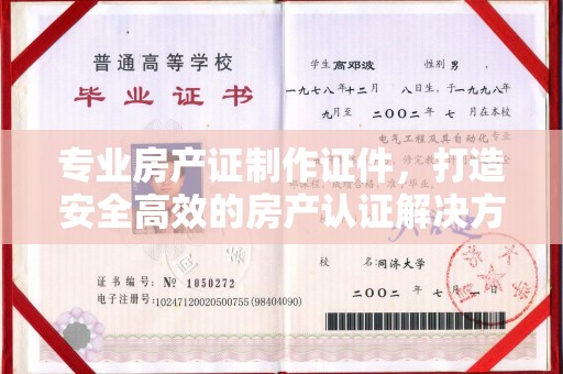 恭城专业房产证制作证件，打造安全高效的房产认证解决方案