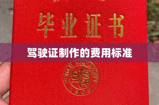 恭城驾驶证制作的费用标准