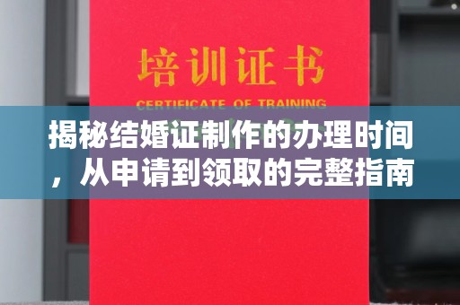 恭城揭秘结婚证制作的办理时间，从申请到领取的完整指南