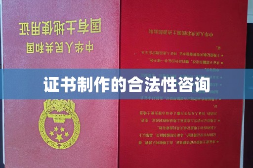 恭城证书制作的合法性咨询