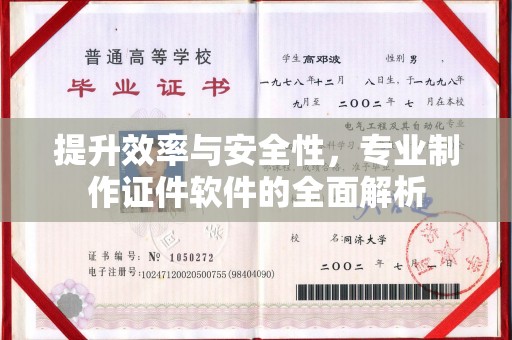 恭城提升效率与安全性，专业制作证件软件的全面解析