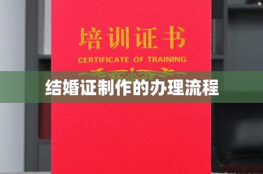 恭城结婚证制作的办理流程
