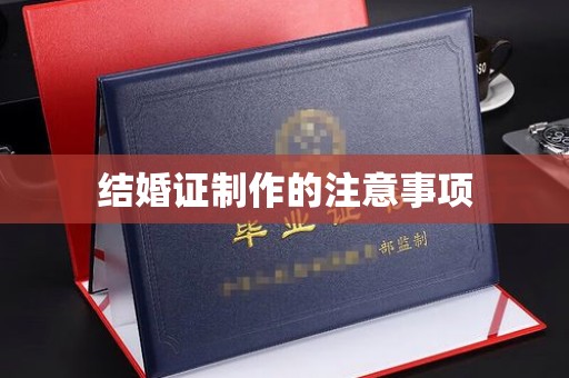 恭城结婚证制作的注意事项