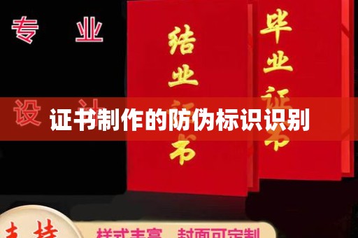恭城证书制作的防伪标识识别