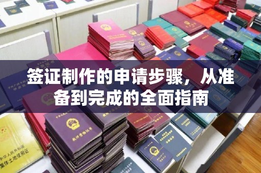 恭城签证制作的申请步骤，从准备到完成的全面指南