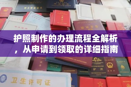 恭城护照制作的办理流程全解析，从申请到领取的详细指南