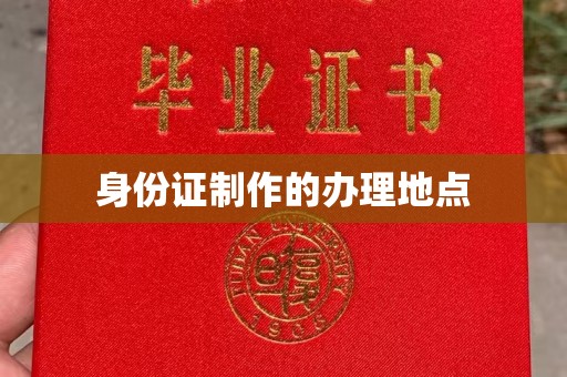 恭城身份证制作的办理地点