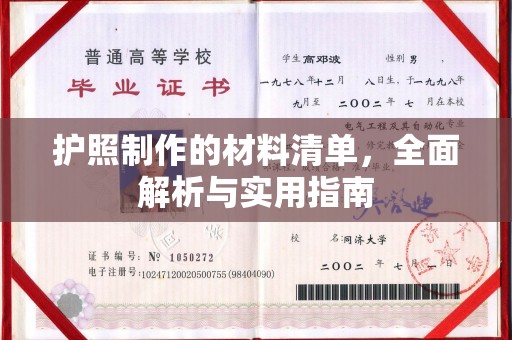 恭城护照制作的材料清单，全面解析与实用指南
