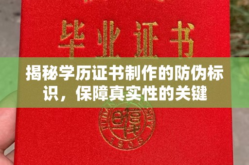 恭城揭秘学历证书制作的防伪标识，保障真实性的关键