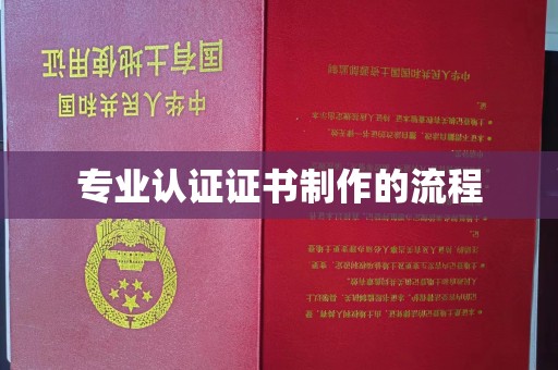 恭城专业认证证书制作的流程