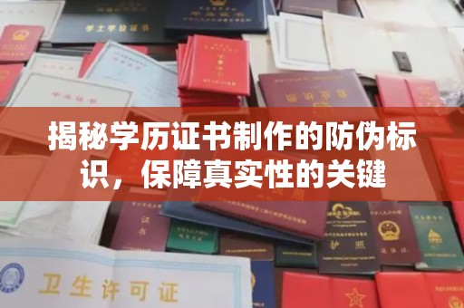 恭城揭秘学历证书制作的防伪标识，保障真实性的关键