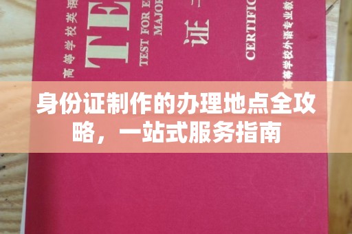 恭城身份证制作的办理地点全攻略，一站式服务指南