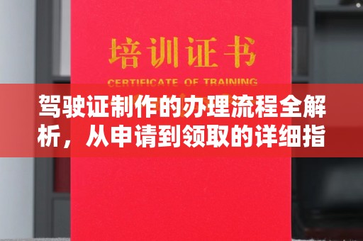 恭城驾驶证制作的办理流程全解析，从申请到领取的详细指南
