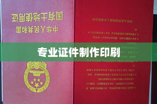 恭城专业证件制作印刷