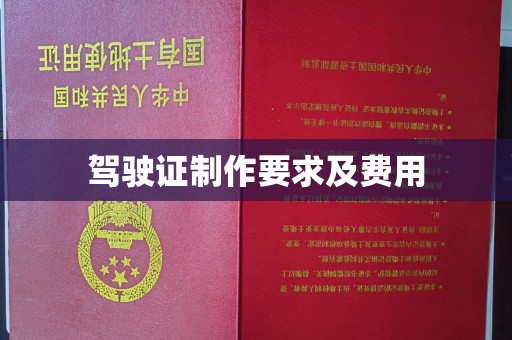 恭城驾驶证制作要求及费用