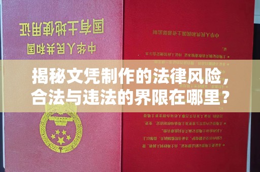 恭城揭秘文凭制作的法律风险，合法与违法的界限在哪里？