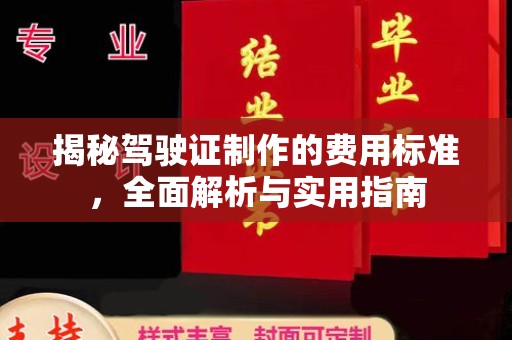 恭城揭秘驾驶证制作的费用标准，全面解析与实用指南
