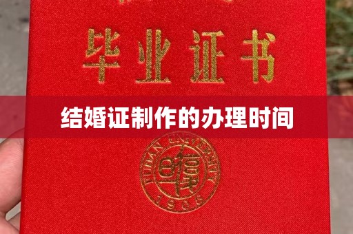恭城结婚证制作的办理时间