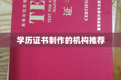 恭城学历证书制作的机构推荐