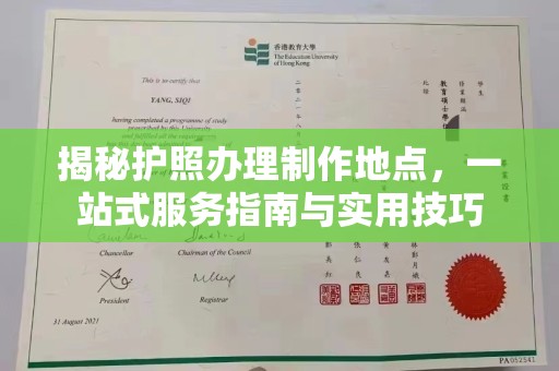 恭城揭秘护照办理制作地点，一站式服务指南与实用技巧
