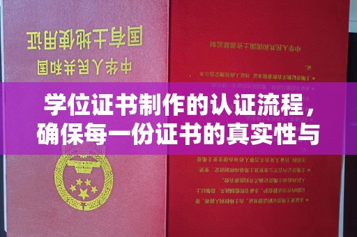 恭城学位证书制作的认证流程，确保每一份证书的真实性与权威性