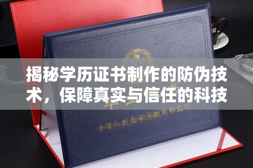 恭城揭秘学历证书制作的防伪技术，保障真实与信任的科技盾牌