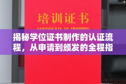 恭城揭秘学位证书制作的认证流程，从申请到颁发的全程指南