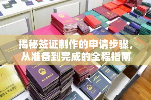 恭城揭秘签证制作的申请步骤，从准备到完成的全程指南
