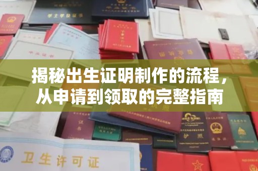恭城揭秘出生证明制作的流程，从申请到领取的完整指南