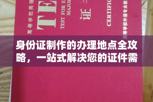 恭城身份证制作的办理地点全攻略，一站式解决您的证件需求