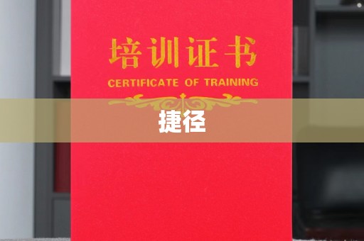 恭城捷径