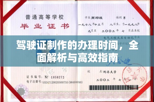 恭城驾驶证制作的办理时间，全面解析与高效指南