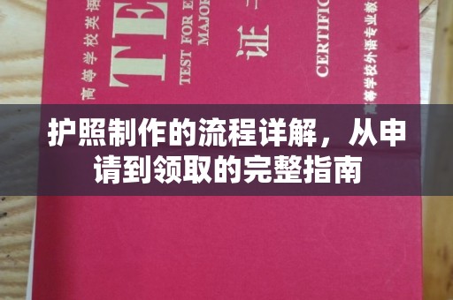 恭城护照制作的流程详解，从申请到领取的完整指南